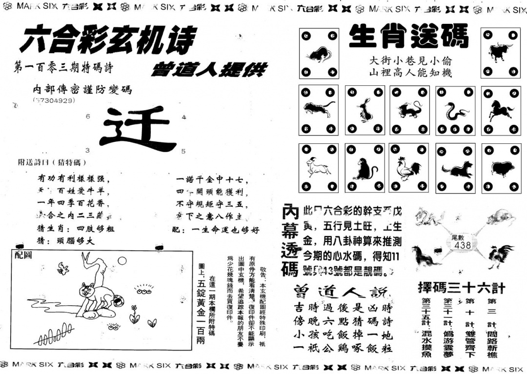 六合彩103期另新内幕B(黑白)