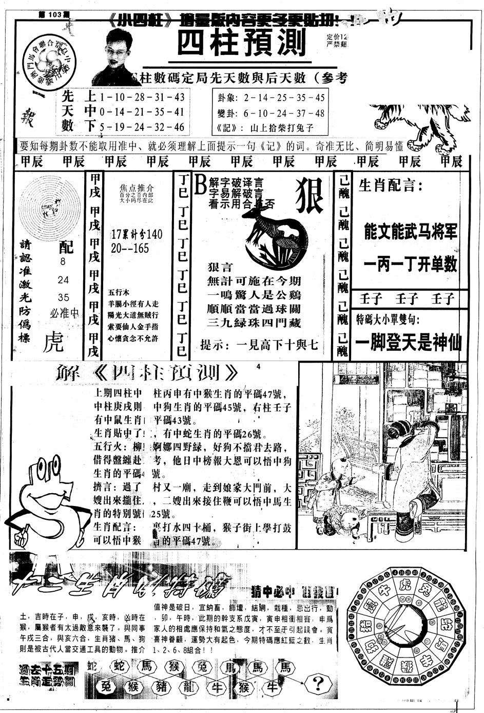 六合彩103期另中四柱A(黑白)
