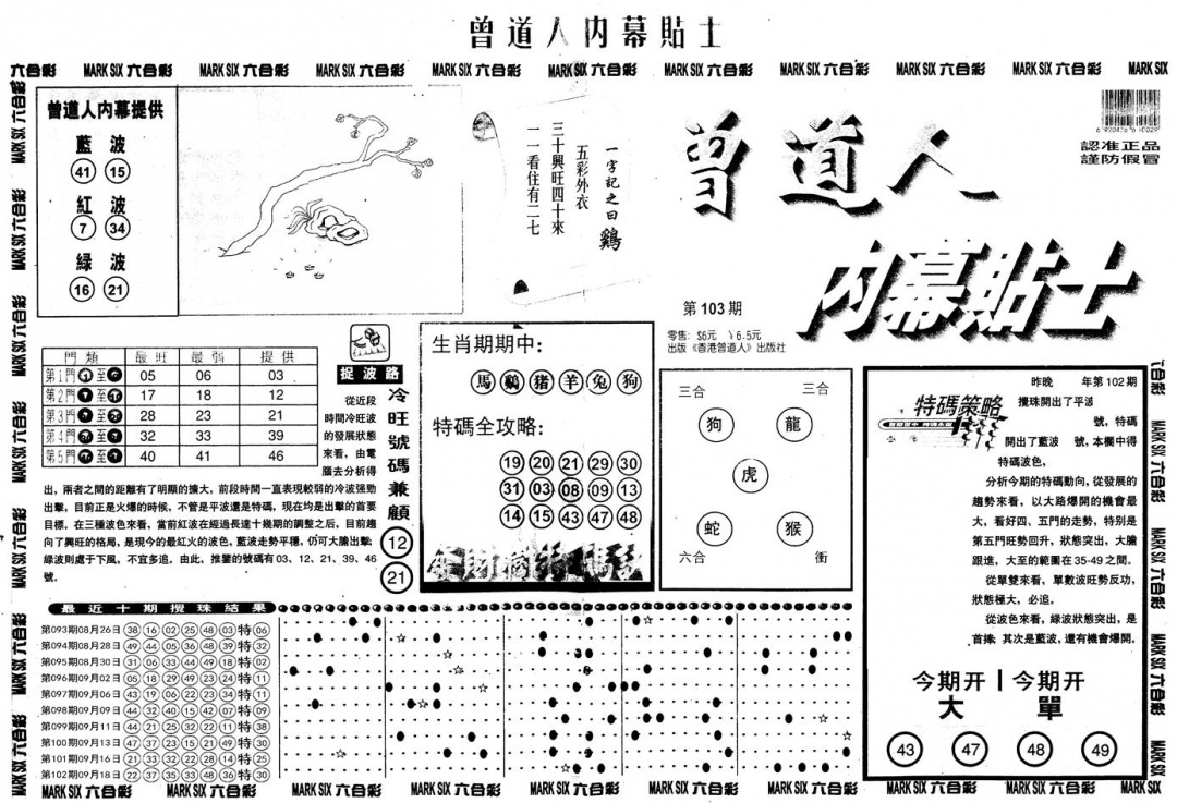 六合彩103期另内幕贴士A(黑白)