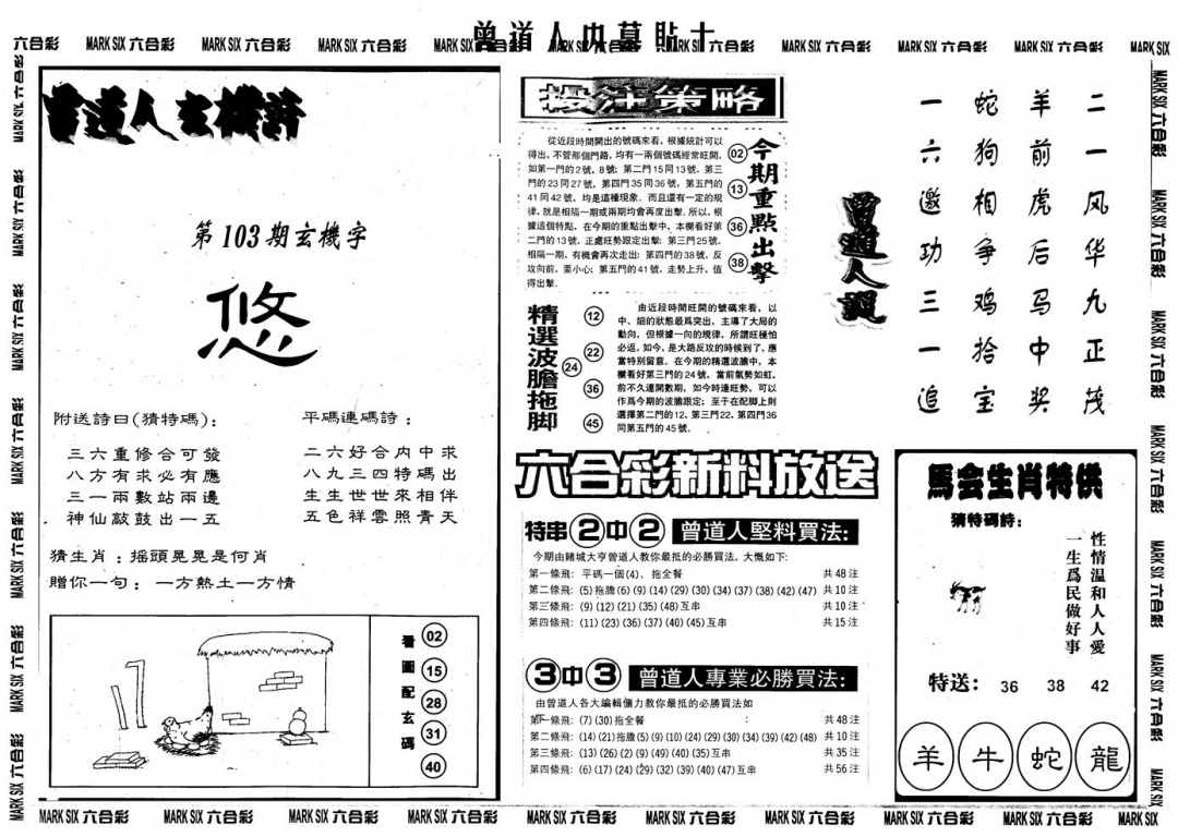 六合彩103期另内幕贴士B(黑白)