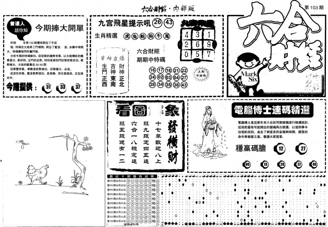 六合彩103期另版中财经A(黑白)