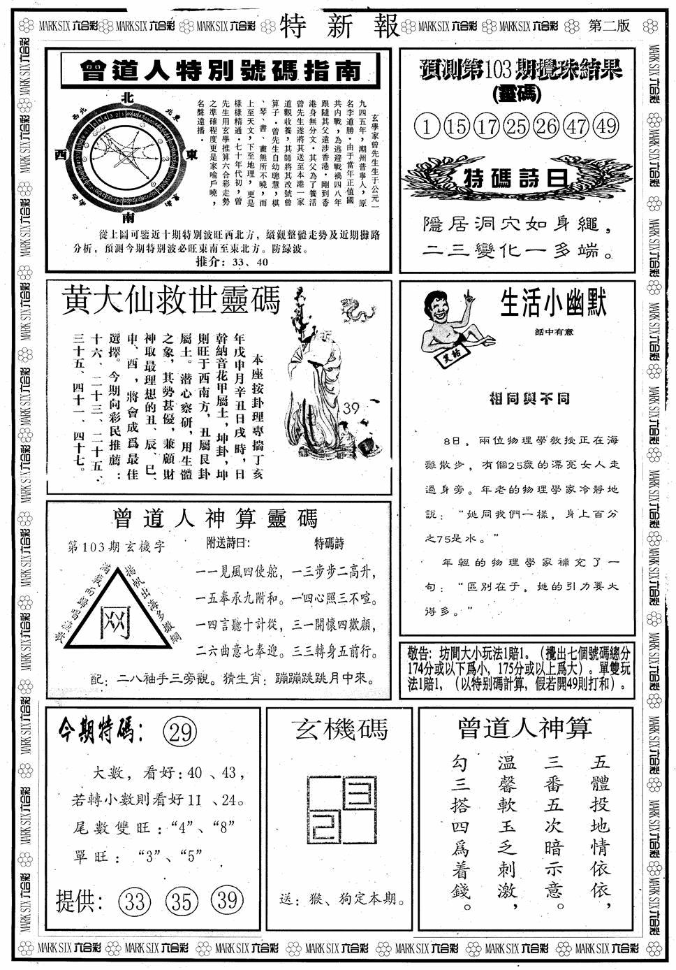 六合彩103期另版特新报B(黑白)