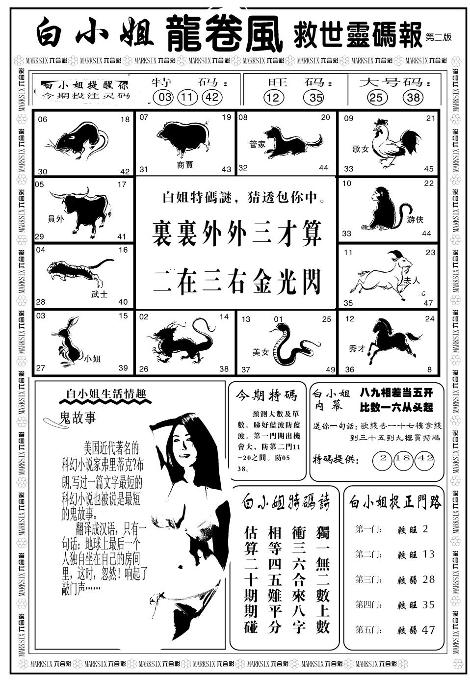 六合彩103期另版白姐龙卷风B(黑白)