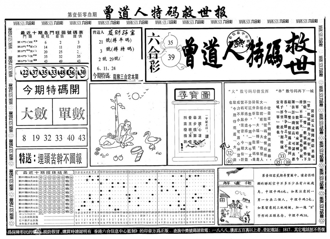 六合彩103期另版曾道特码救世A(黑白)