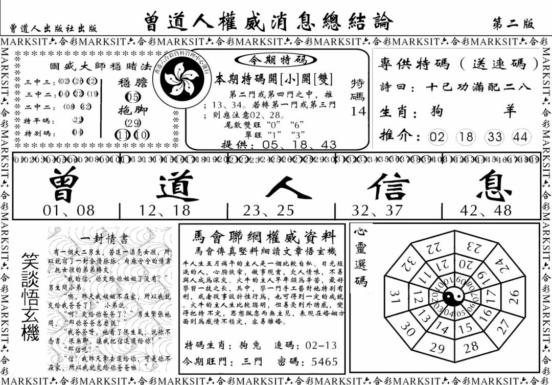 六合彩103期另版权威消息B(黑白)