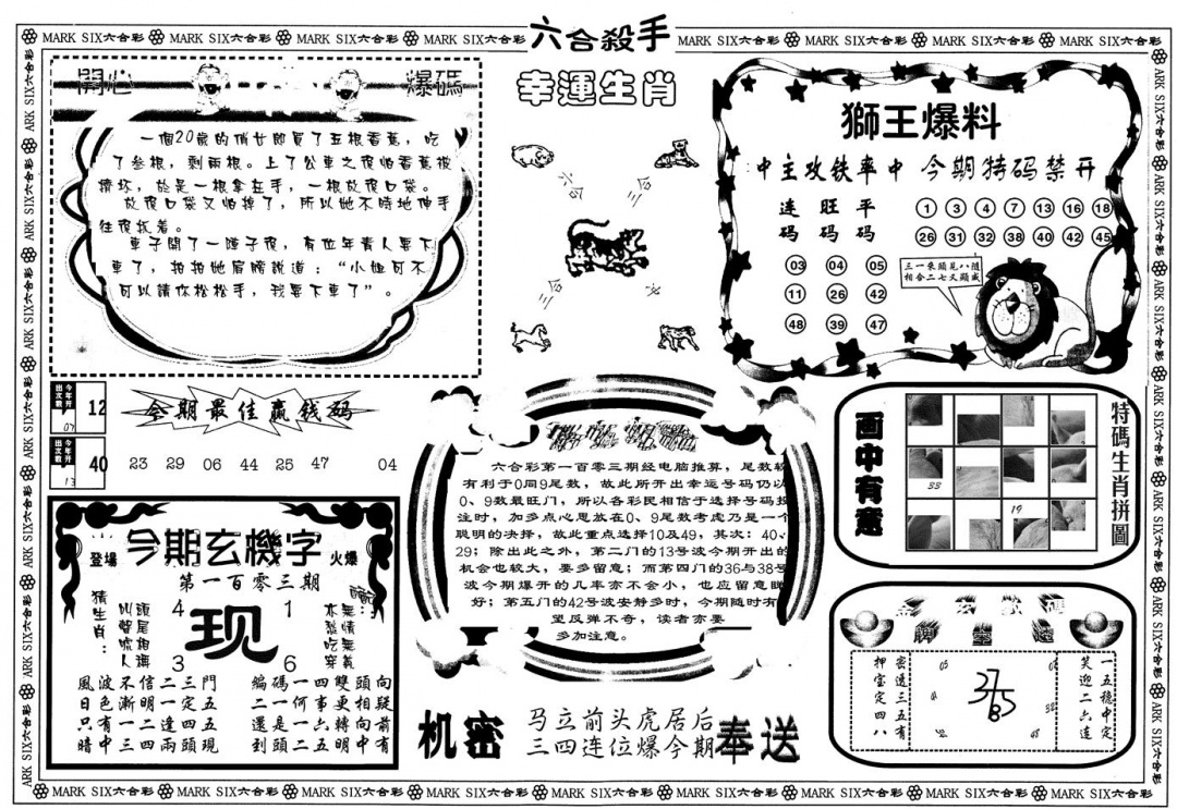 六合彩103期另版六合杀手B(黑白)