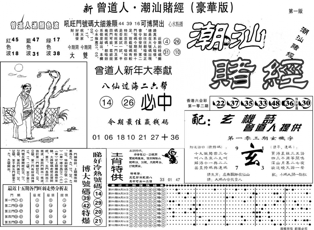 六合彩103期另潮汕赌经濠华版A(黑白)