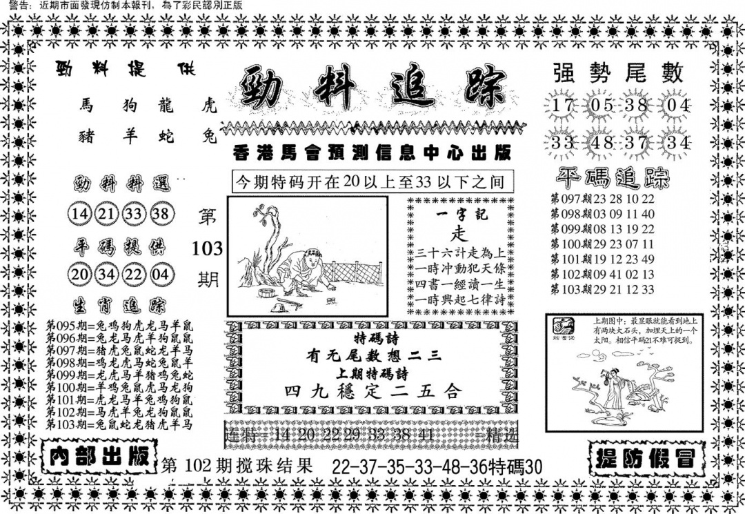 六合彩103期劲料追踪(黑白)