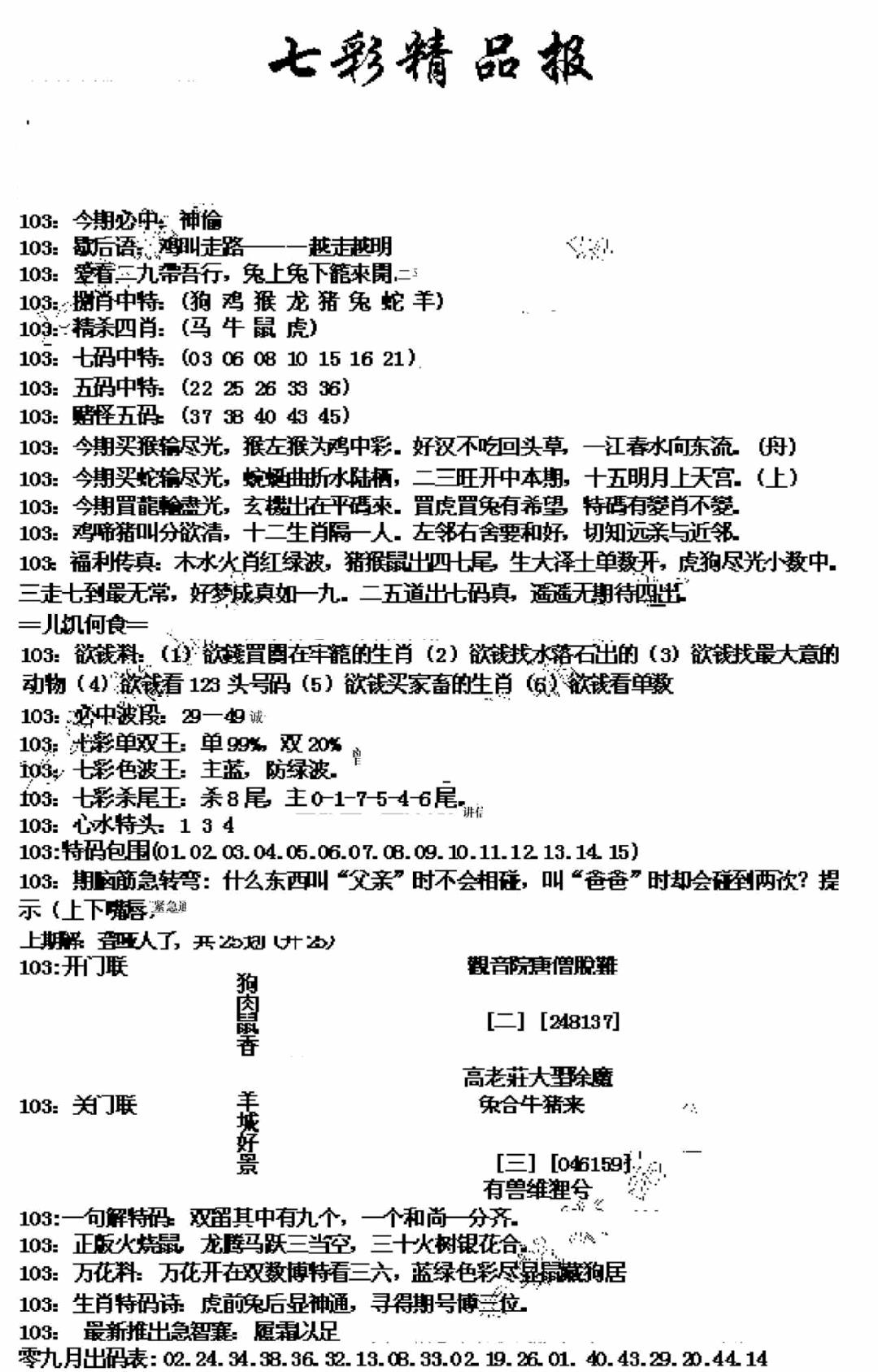 六合彩103期七彩精品报(新图)(黑白)