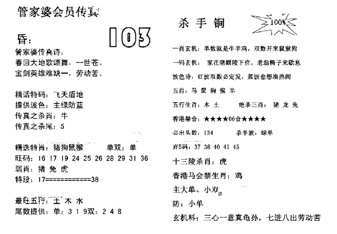六合彩103期管家婆会员传真(黑白)