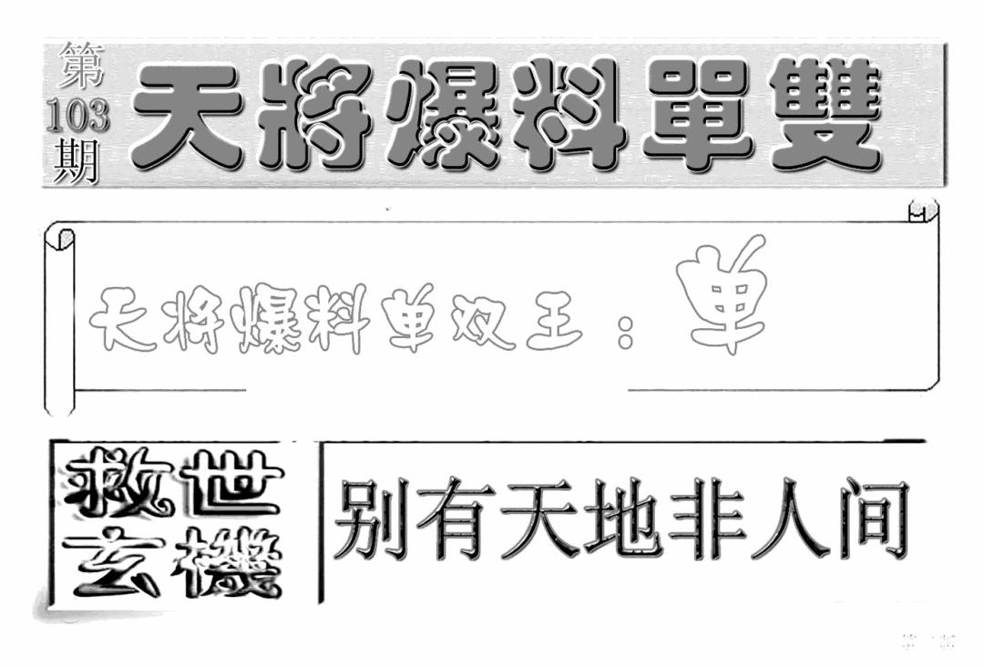 六合彩103期内幕特平王(新图)(黑白)