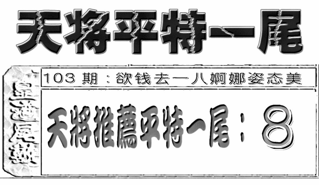 六合彩103期六合聚宝盆(新图)(黑白)