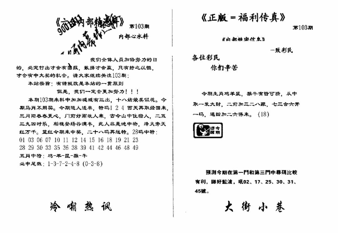 六合彩103期独家正版福利传真(新料)A(黑白)