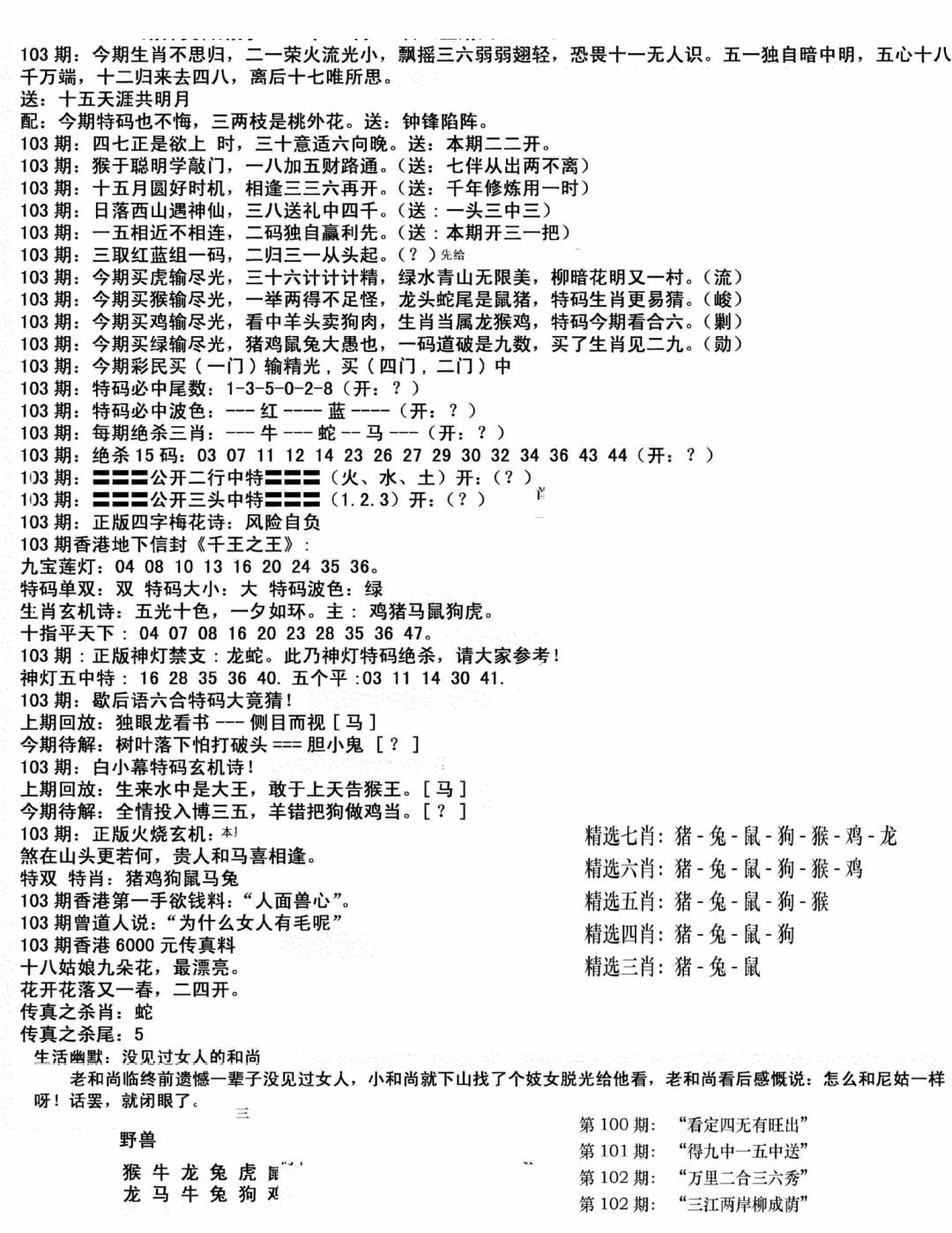 六合彩103期独家正版福利传真(新料)B(黑白)