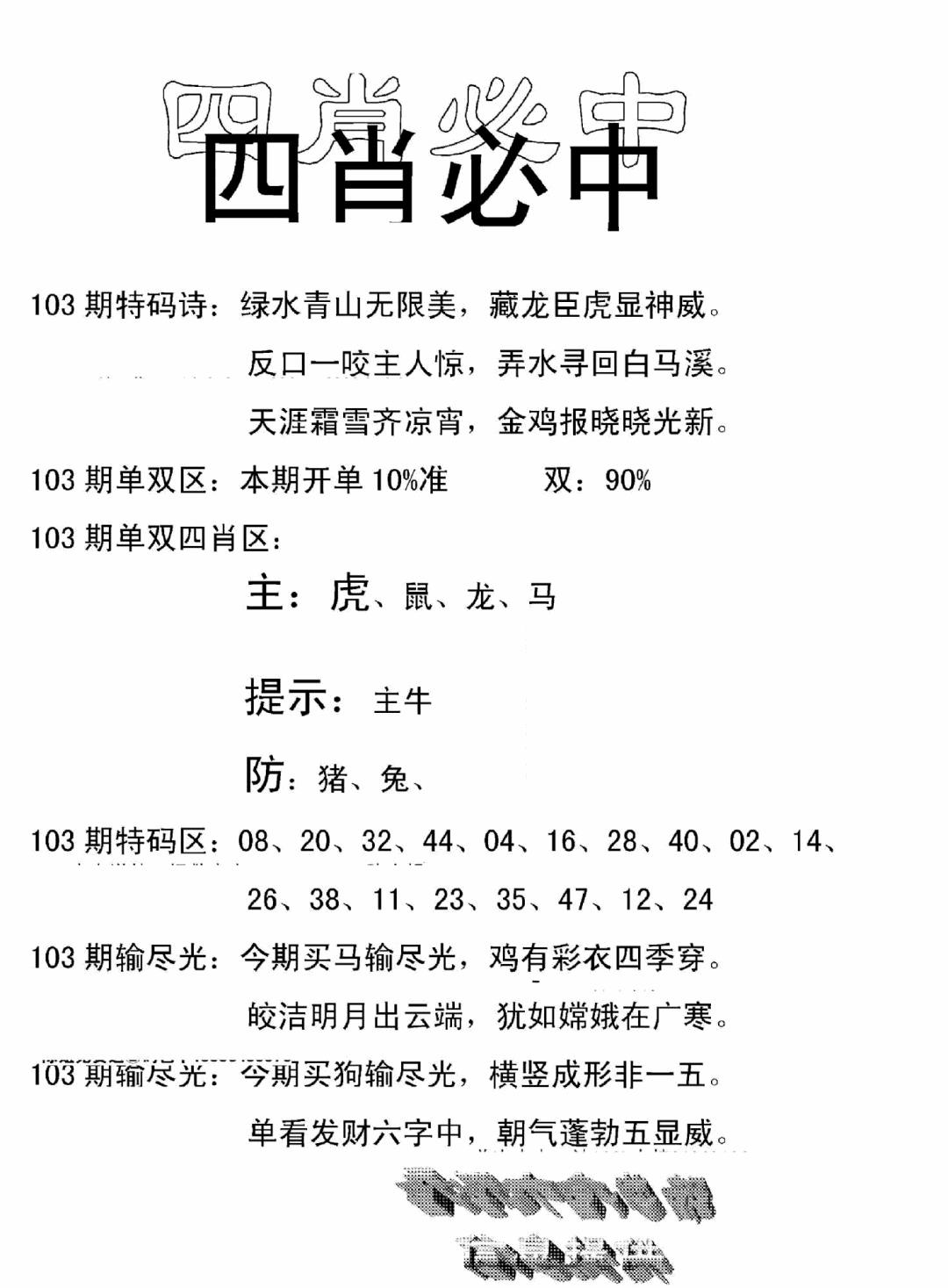 六合彩103期四肖中特(新)(黑白)