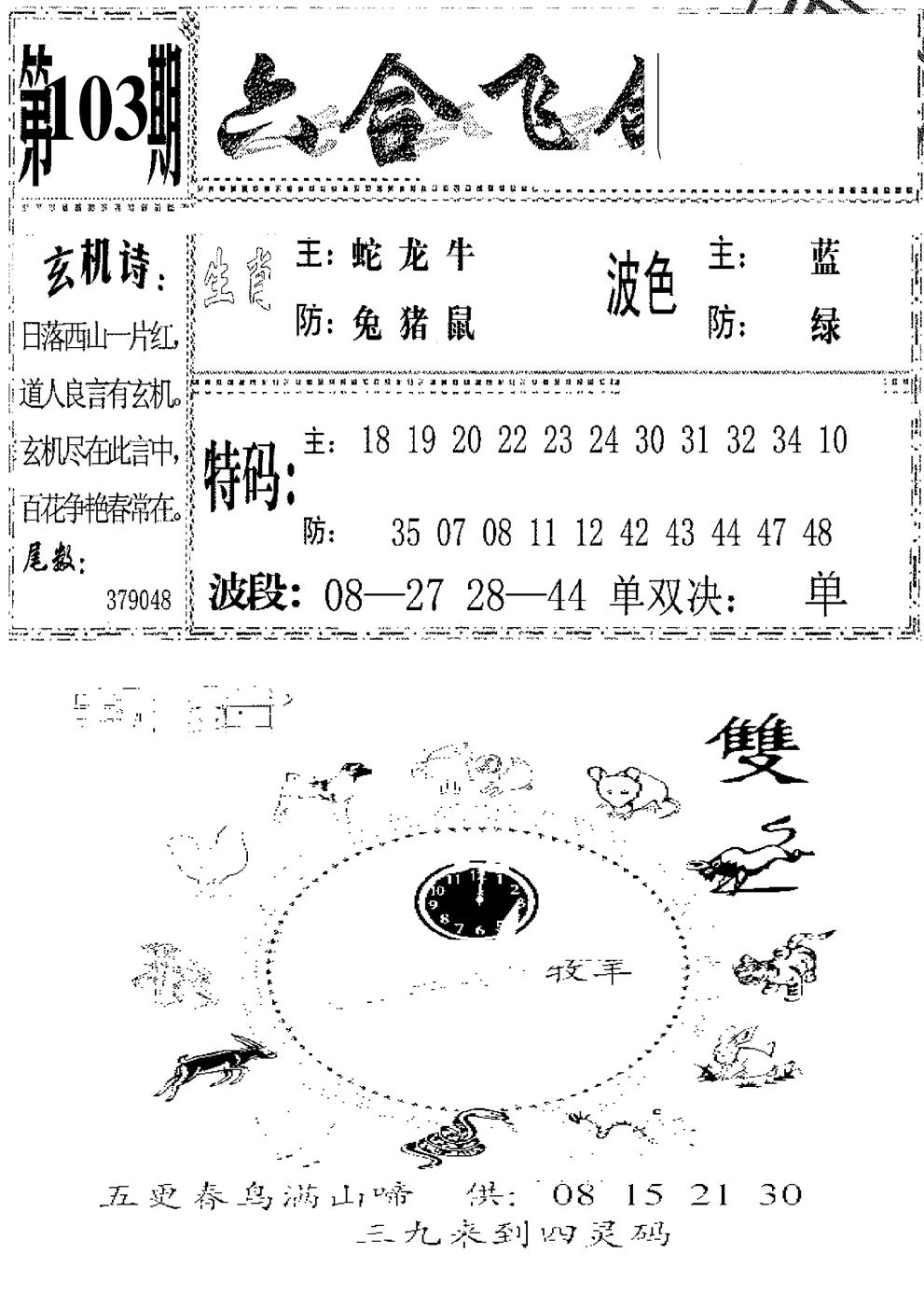 六合彩103期六合飞鸽(新)(黑白)