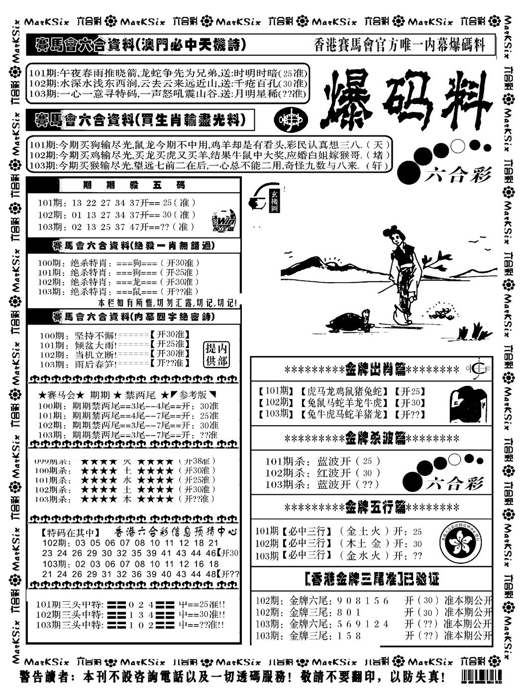 六合彩103期爆码料A(黑白)