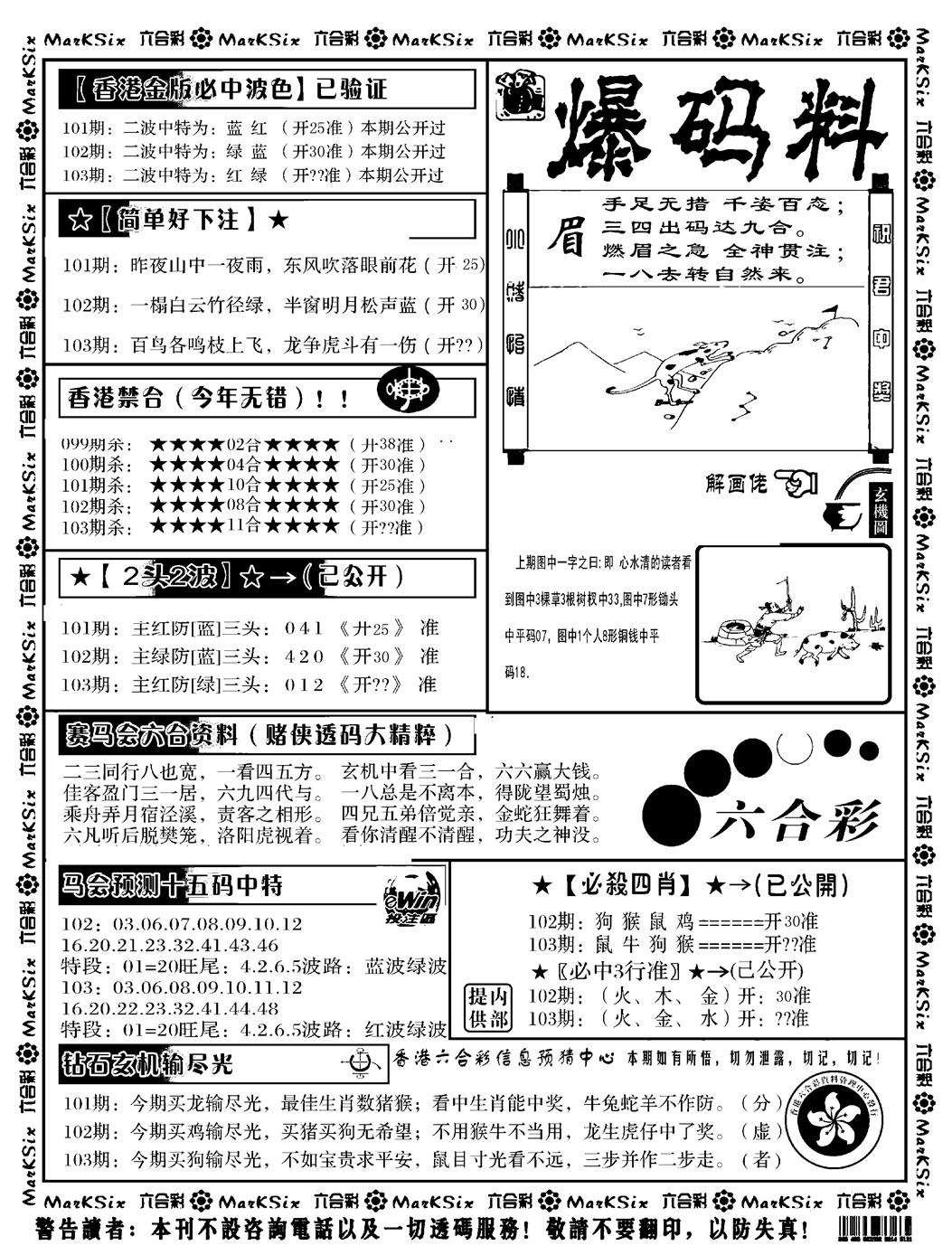 六合彩103期爆码料B(黑白)