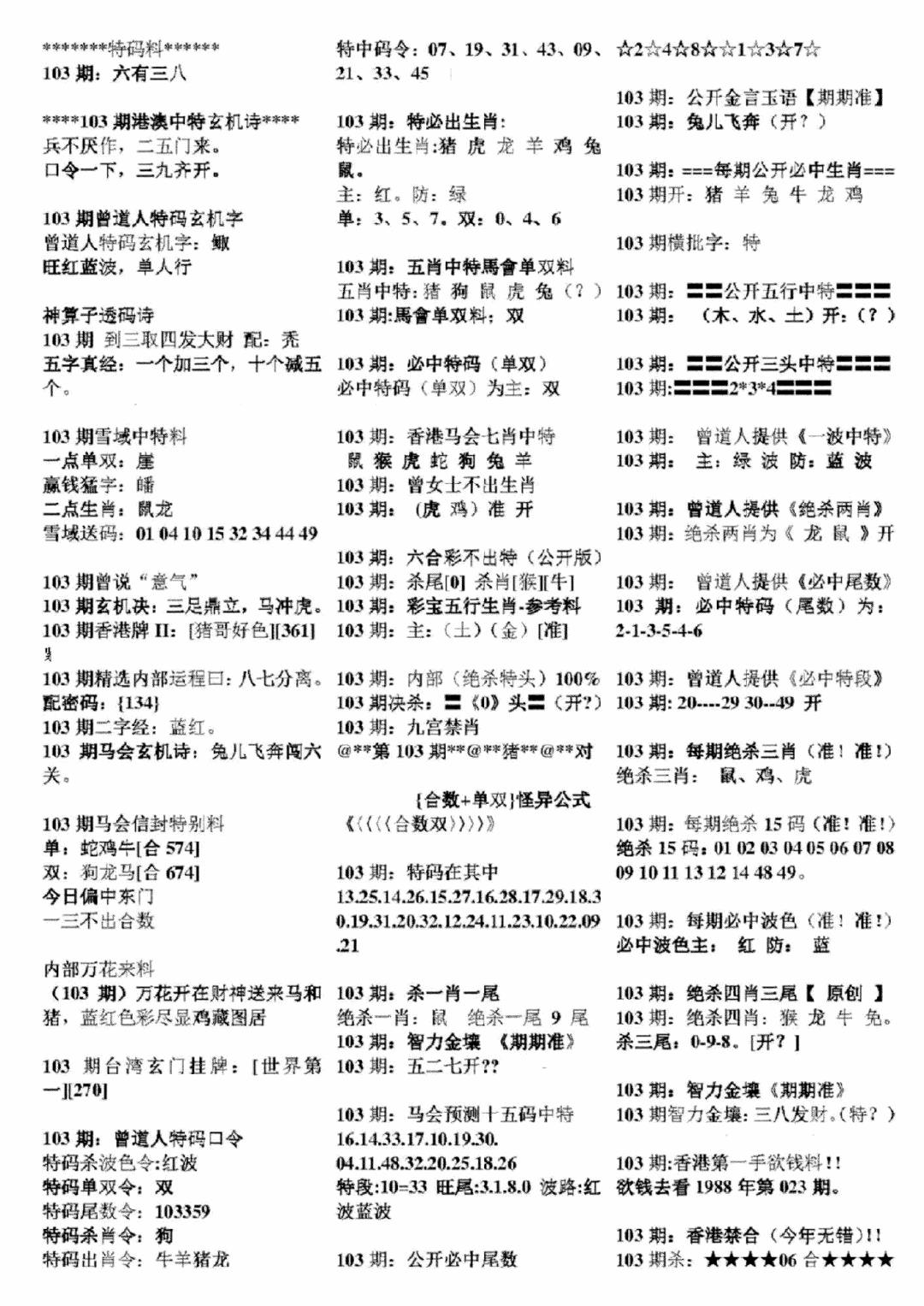 六合彩103期正版六合彩资料B(黑白)
