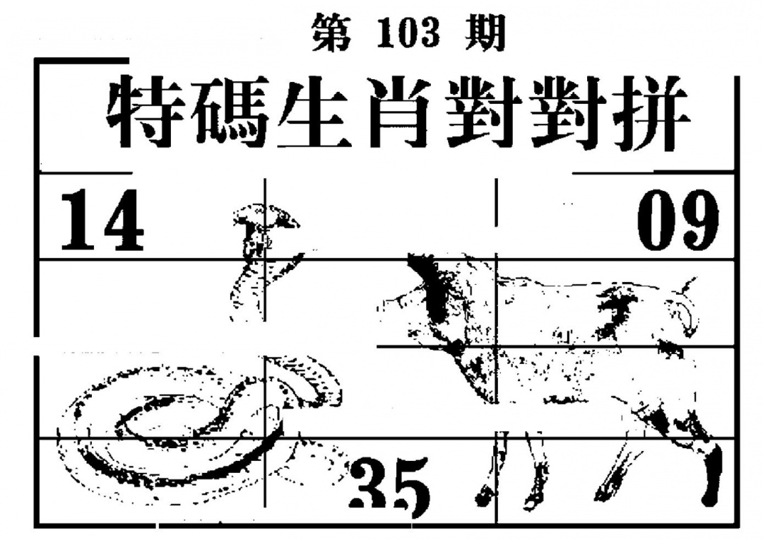 六合彩103期特码生肖对对拼(黑白)