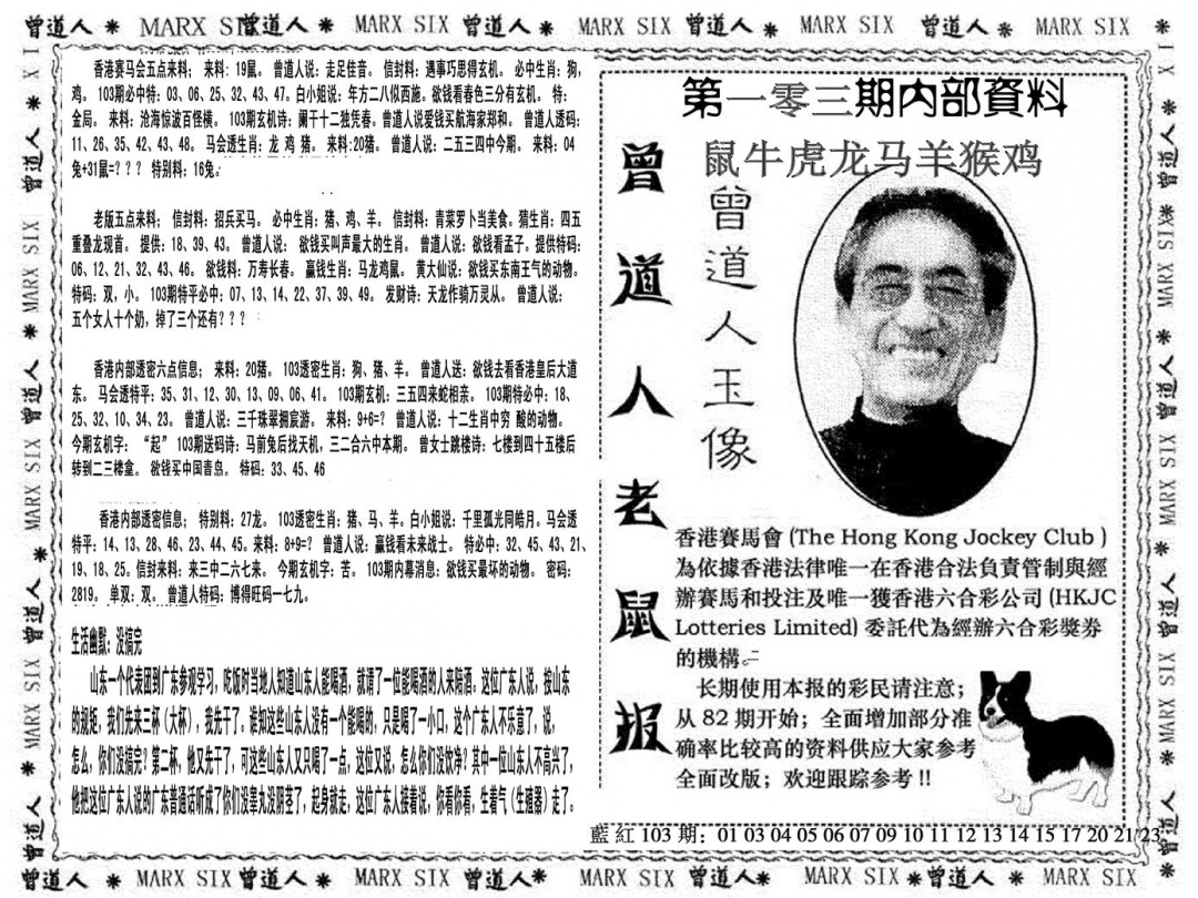 六合彩103期曾道人特码快报(黑白)