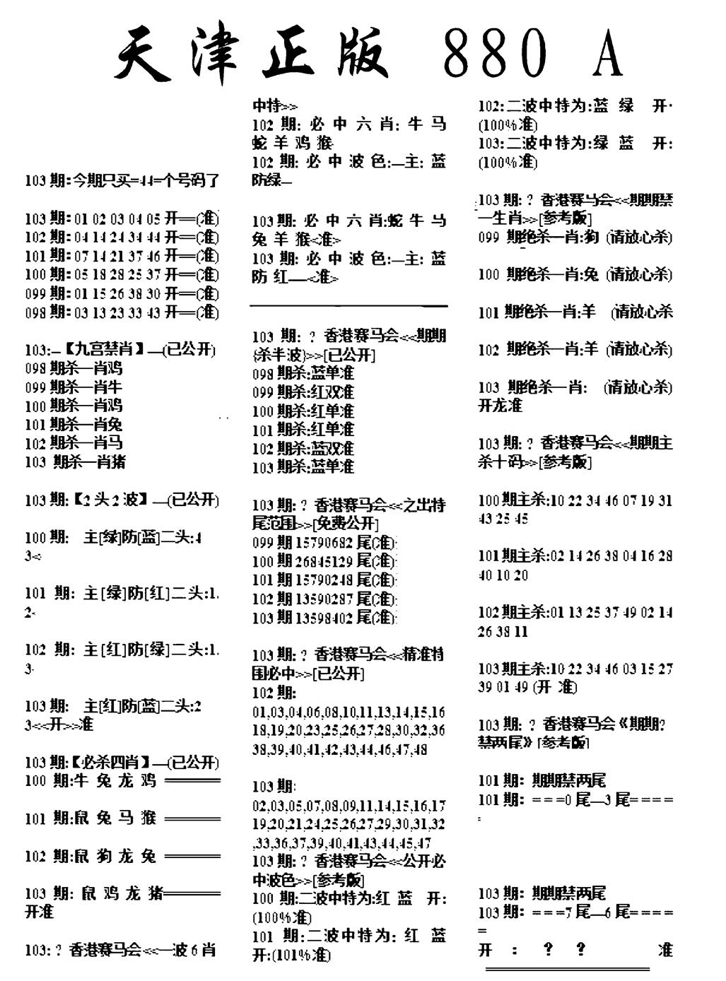 六合彩103期天津正版880A(黑白)