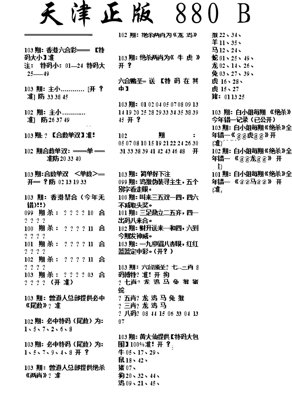 六合彩103期天津正版880B(黑白)