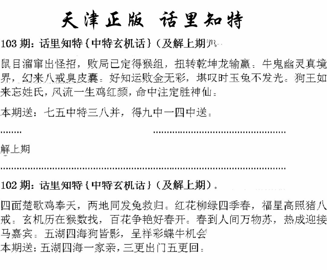 六合彩103期天津正版话里知特(黑白)