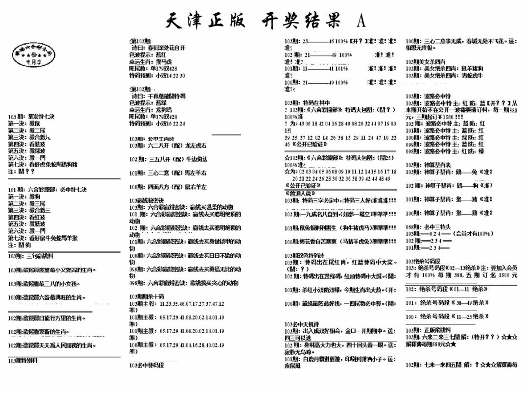 六合彩103期天津正版开奖结果A(黑白)
