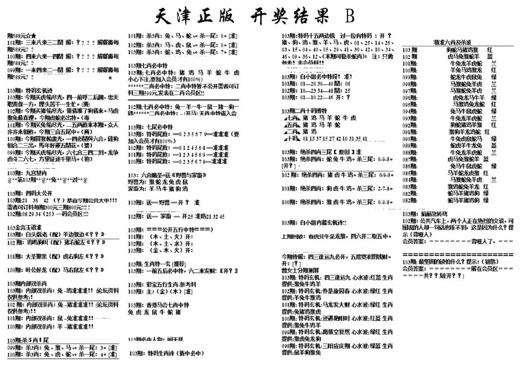 六合彩103期天津正版开奖结果B(黑白)