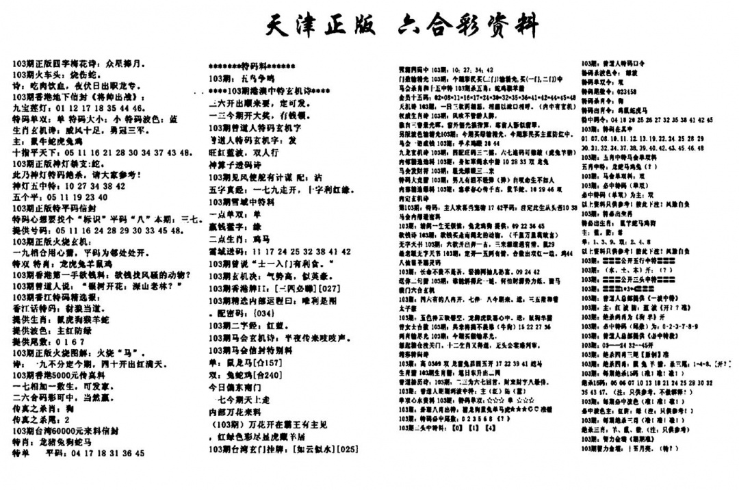 六合彩103期天津正版六合彩资料(黑白)