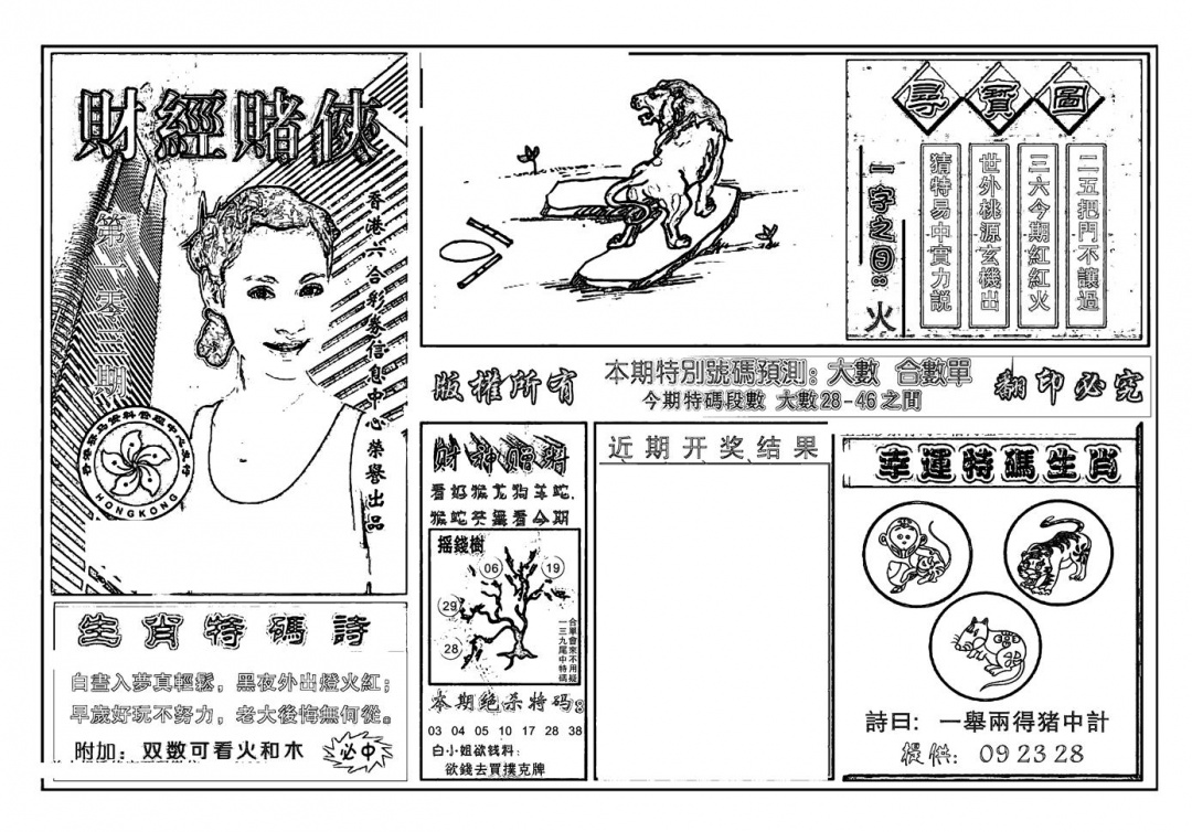 六合彩103期六合彩大三元(新图)(黑白)