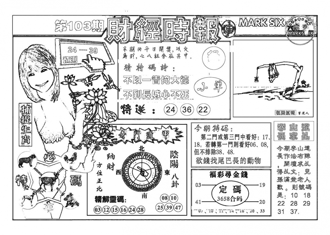 六合彩103期南方心经(新图)(黑白)