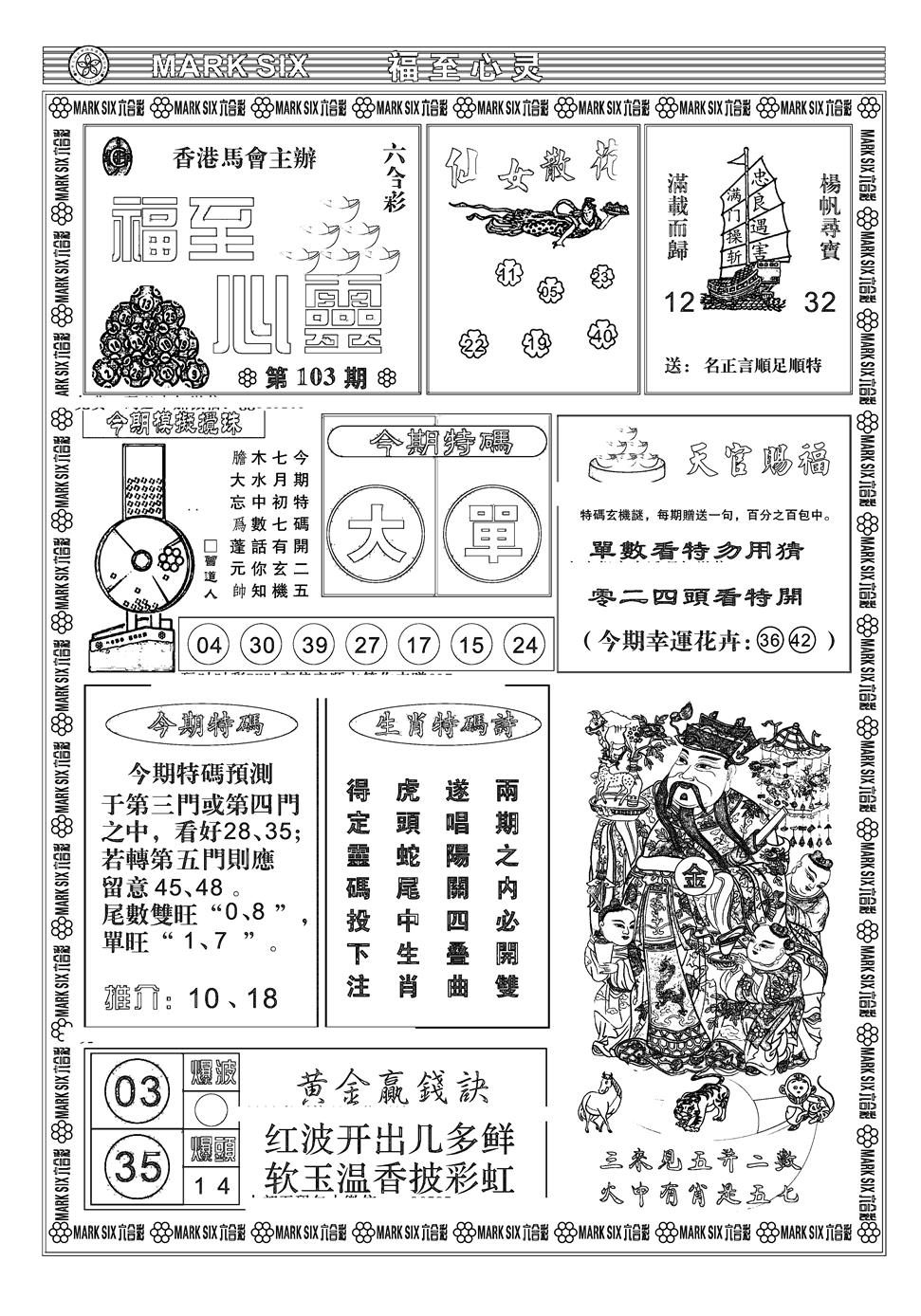 六合彩103期天津报(新图)(黑白)