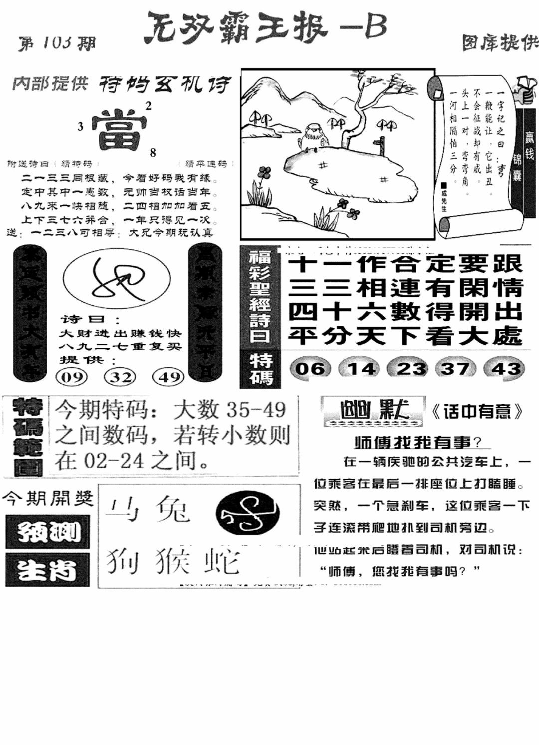六合彩103期无双霸王报B(新图)(黑白)