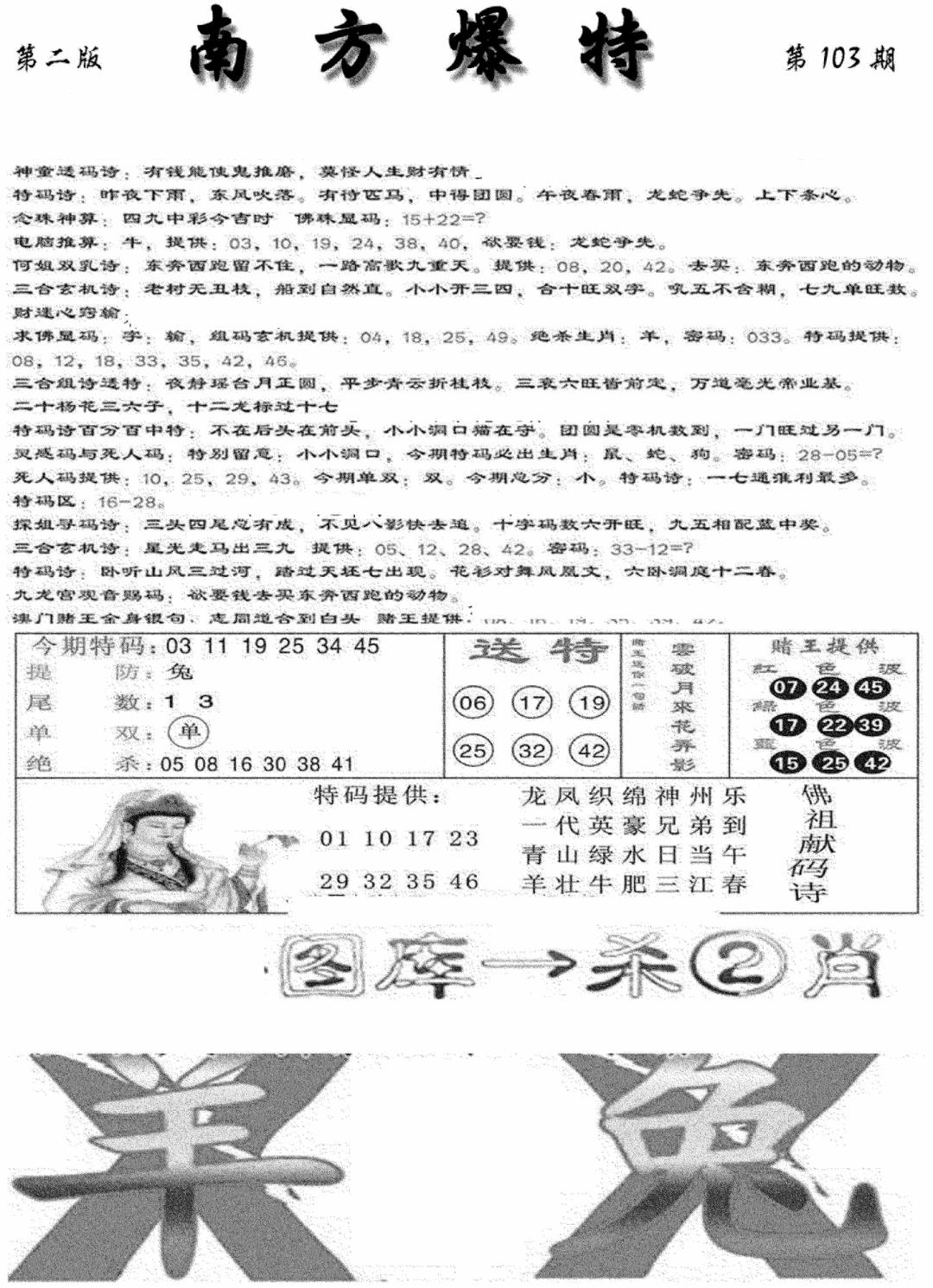 六合彩103期南方爆特B(新图)(黑白)