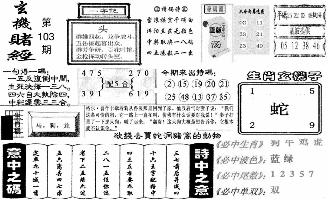六合彩103期玄机赌经(新图)(黑白)