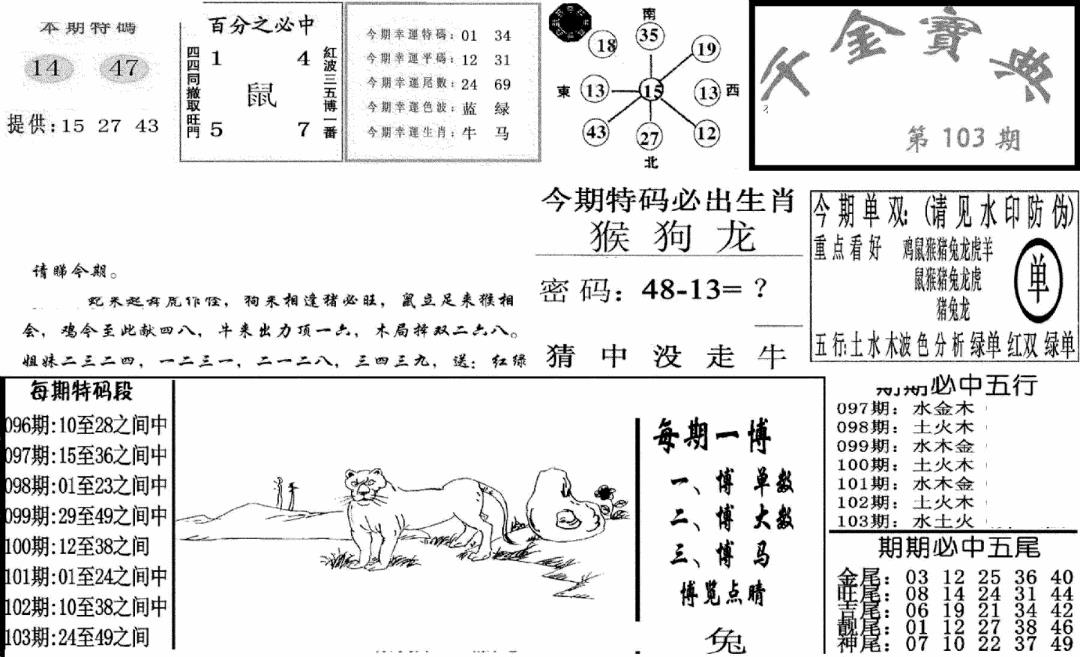 六合彩103期千金宝典(新图)(黑白)