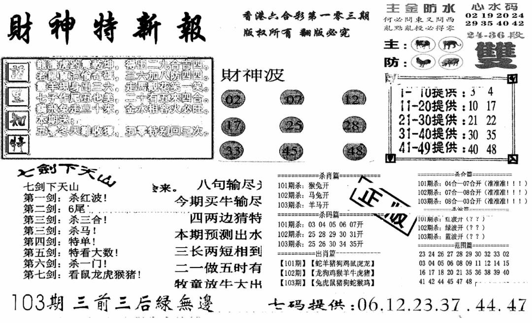 六合彩103期财神特新报(新图)(黑白)