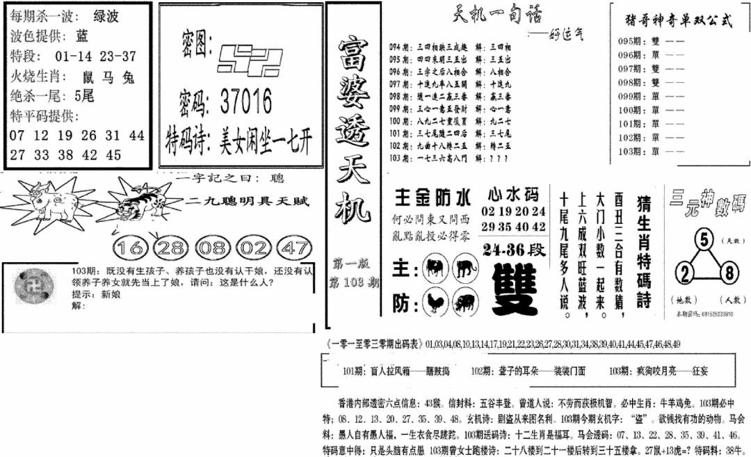 六合彩103期富婆透天机A(新图)(黑白)