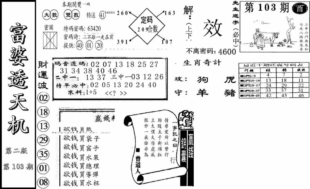 六合彩103期富婆透天机B(新图)(黑白)