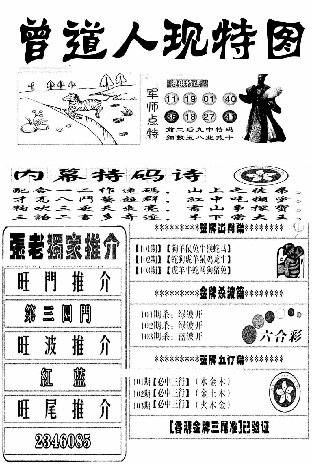 六合彩103期曾道人现特图(新图)(黑白)
