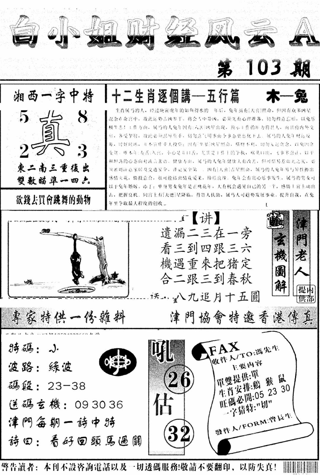 六合彩103期白小姐财经风云A(新图)(黑白)