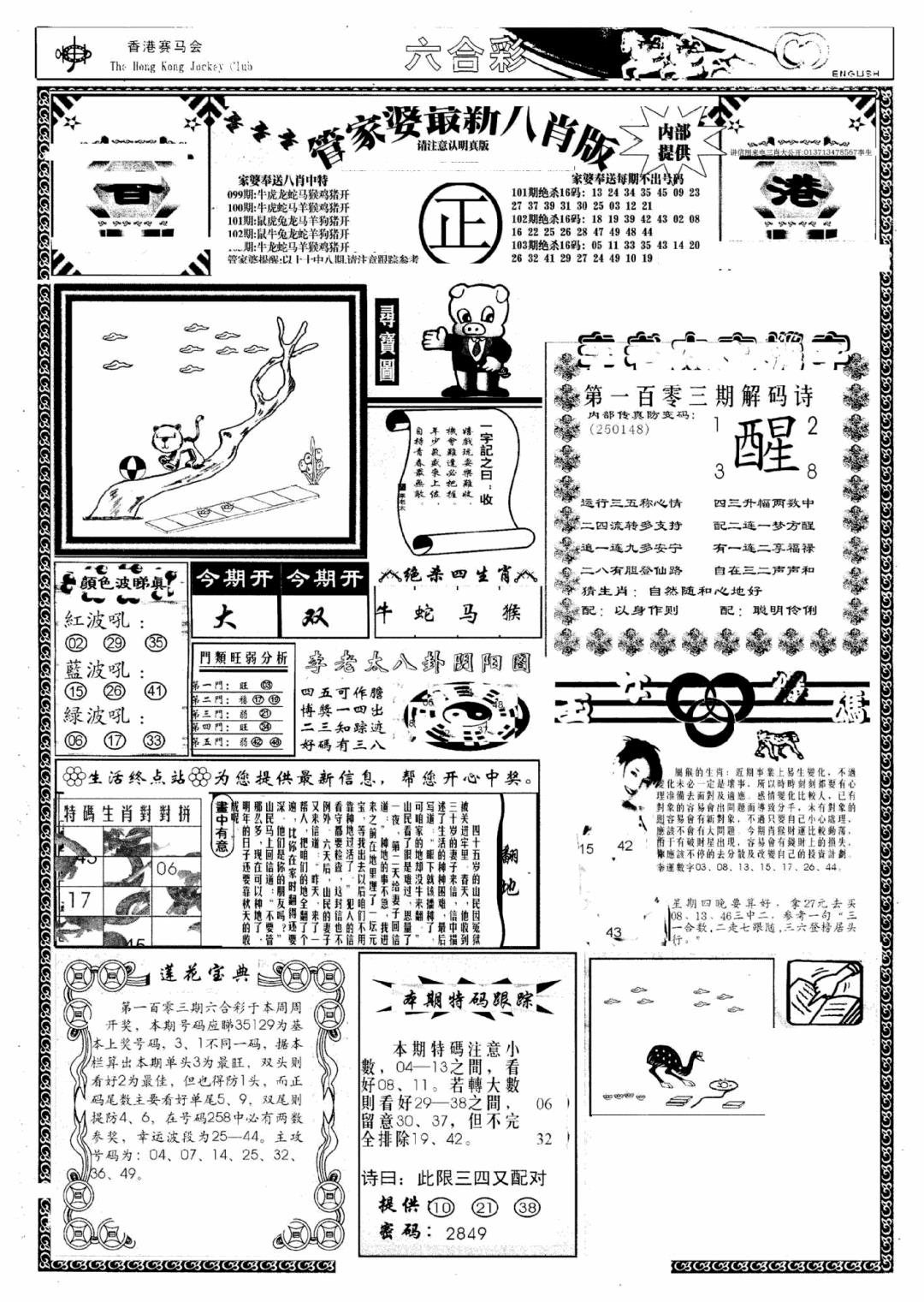 六合彩103期管家婆八肖版(新)(黑白)