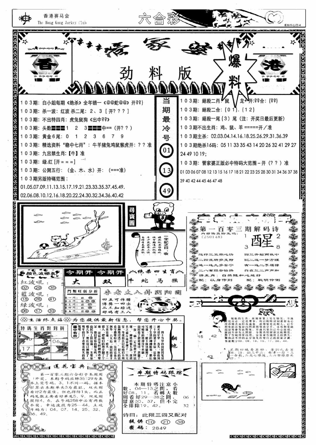 六合彩103期管家婆劲料版(新)(黑白)