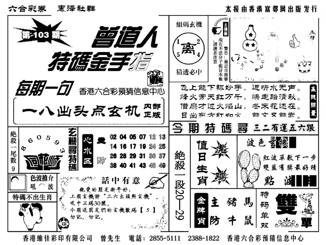 六合彩103期曾道人特码金手指(新料)(黑白)