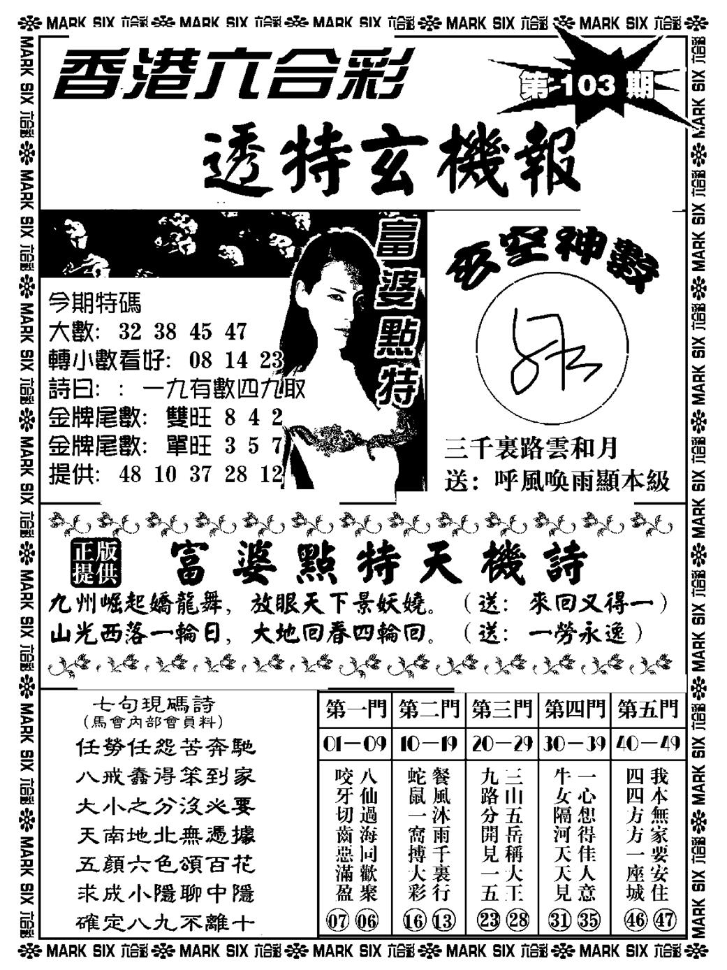 六合彩103期透特玄机报(新料)(黑白)