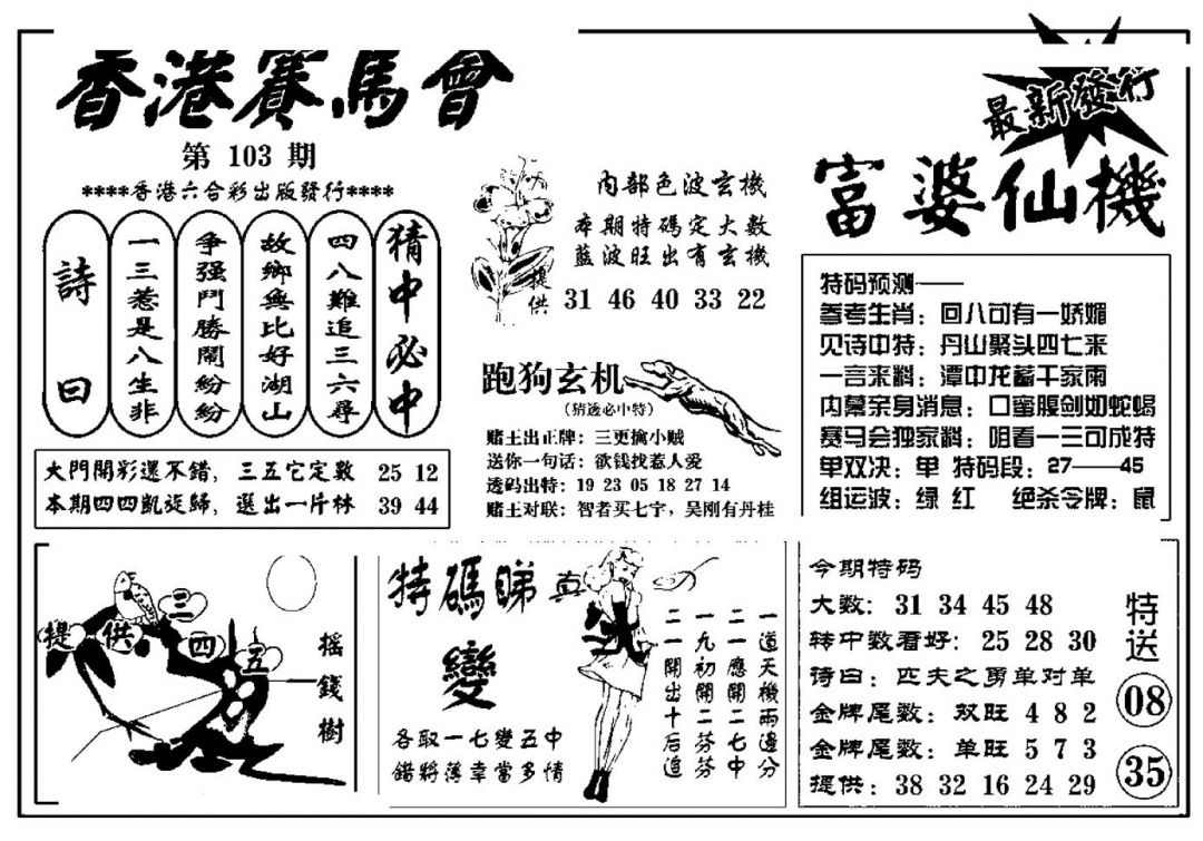 六合彩103期富婆图库仙机(新料)(黑白)
