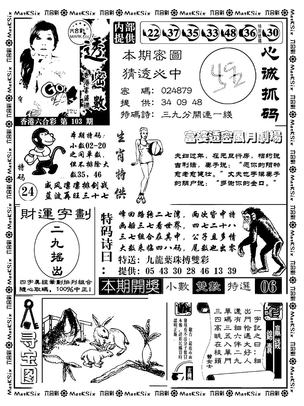 六合彩103期富婆透密数(新料)(黑白)