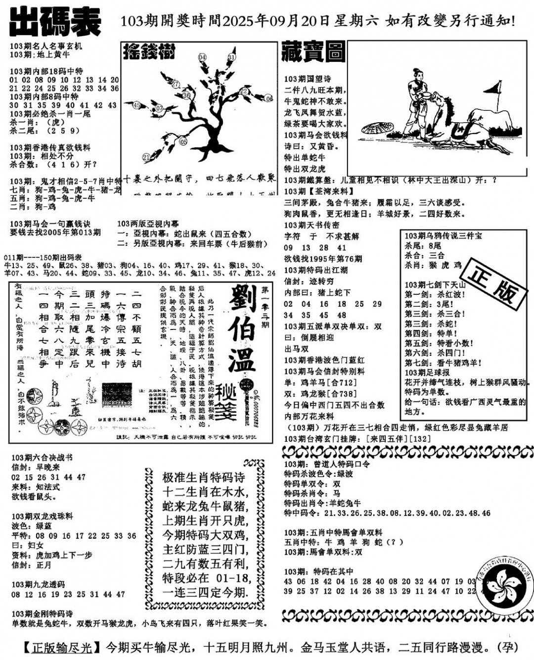 六合彩103期出码表(新料)(黑白)